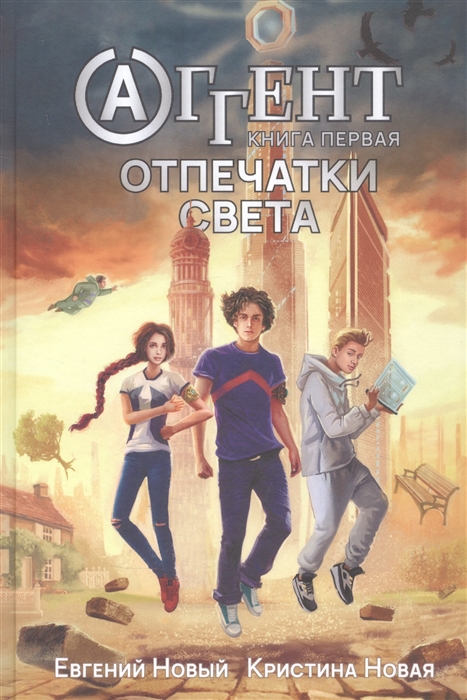 

Аггент Книга первая Отпечатки света