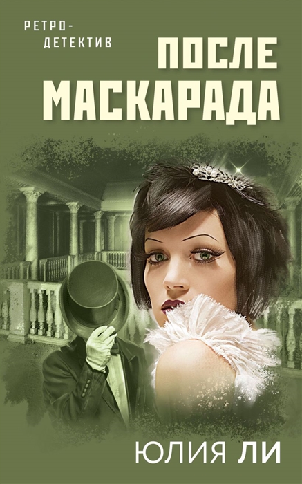 

После маскарада