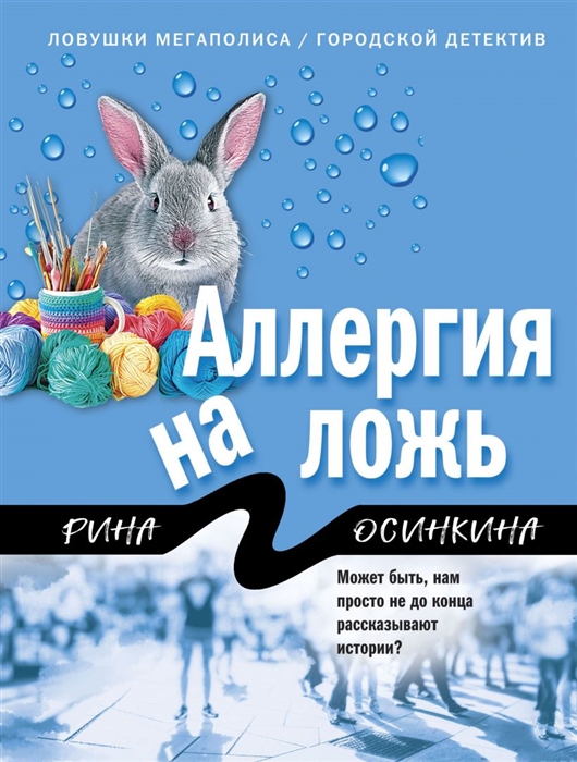 

Аллергия на ложь