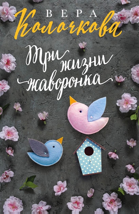 

Три жизни жаворонка