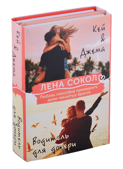

Кей Джема Водитель для дочери комплект из 2 книг
