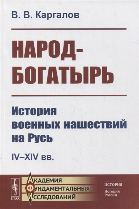 

Народ-богатырь История военных нашествий на Русь IV-XIV вв
