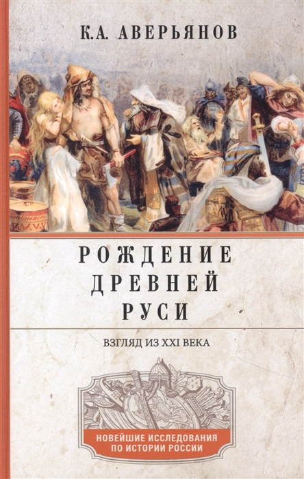 Аверьянов К. - Рождение Древней Руси Взгляд из XXI века