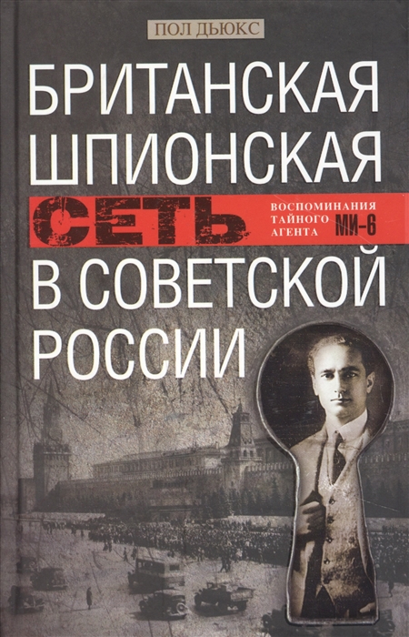 

Британская шпионская сеть в Советской России Воспоминания тайного агента МИ 6