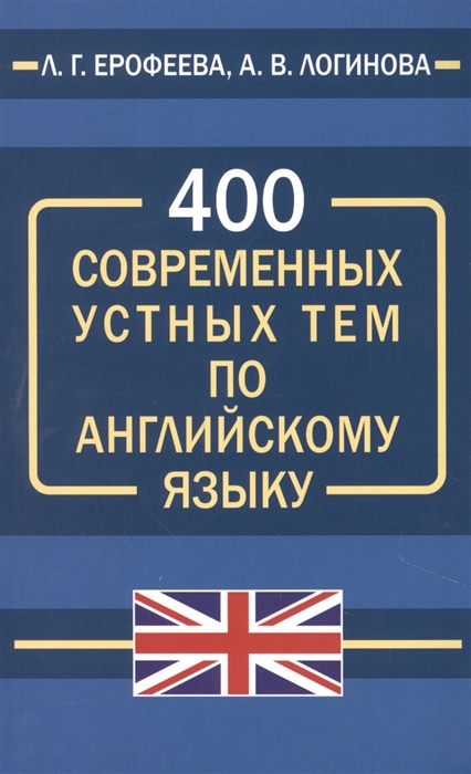 

400 современных устных тем по английскому языку