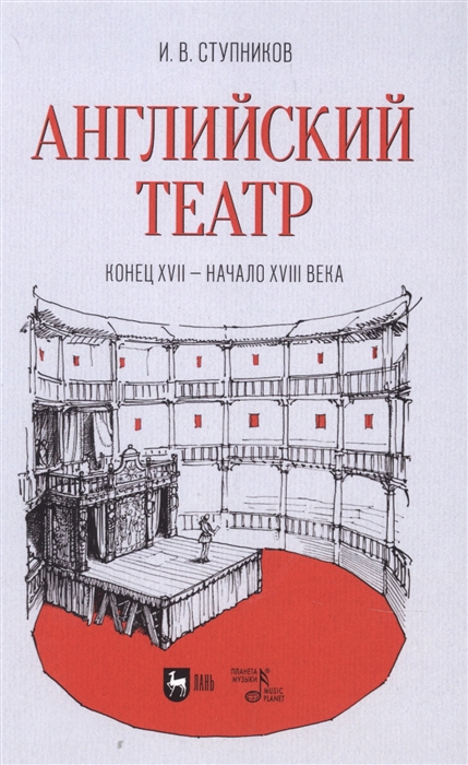 

Английский театр Конец XVII начало XVIII века Учебное пособие