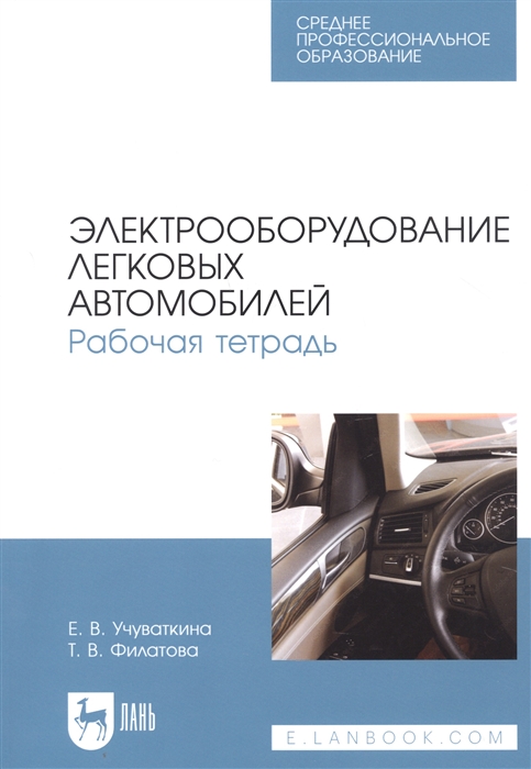 Учуваткина Е. - Электрооборудование легковых автомобилей Рабочая тетрадь Учебное пособие для СПО