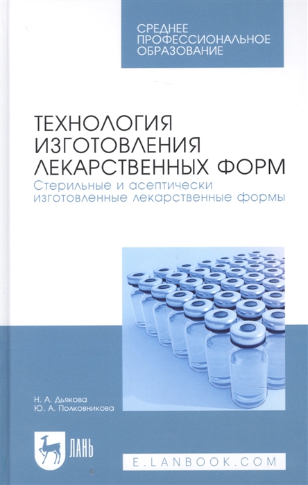 Дьякова Н. - Технология изготовления лекарственных форм Стерильные и асептически изготовленные лекарственные формы Учебник для СПО