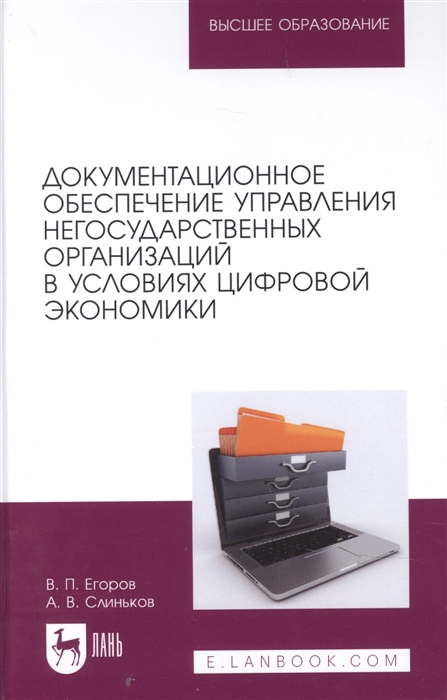 Учебное пособие: Организация и документационное обеспечение управления персоналом