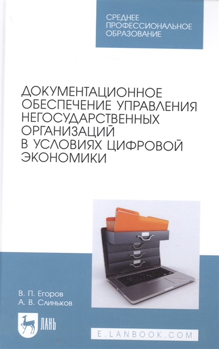 Егоров В. - Документационное обеспечение управления негосударственных организаций в условиях цифровой экономики Учебное пособие для СПО