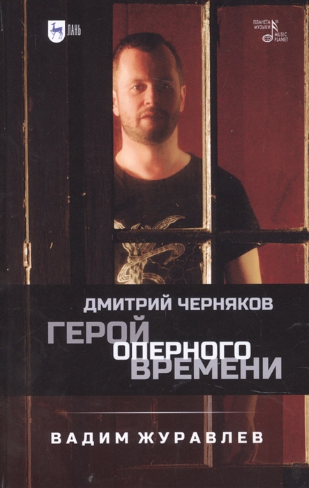 

Герой оперного времени Дмитрий Черняков