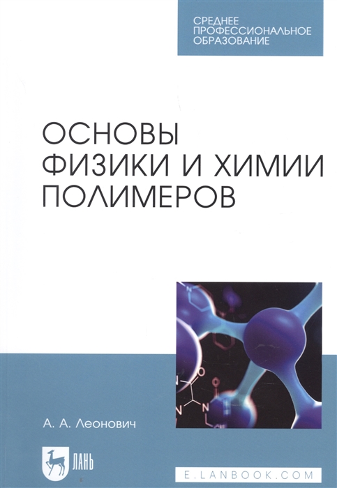 Основы физики и химии полимеров Учебное пособие для СПО