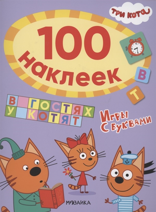 Три кота 100 наклеек Игры с буквами В гостях у котят