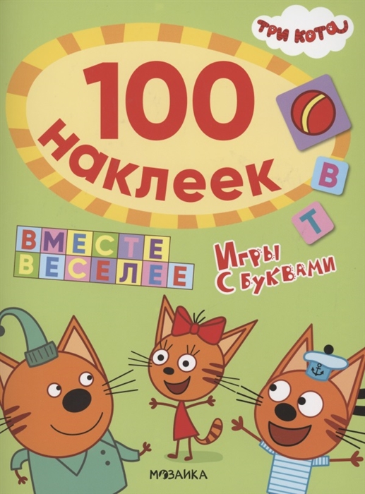 Три кота 100 наклеек Игры с буквами Вместе веселее