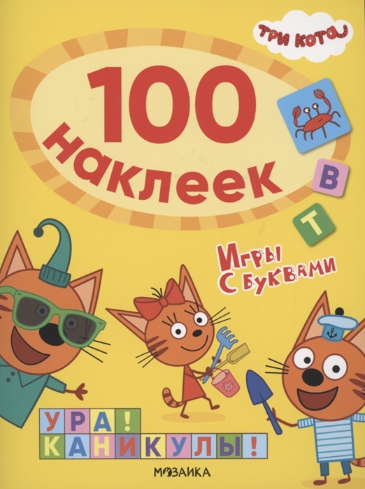 Три кота 100 наклеек Игры с буквами Ура Каникулы