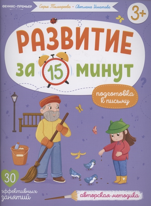 Тимофеева С., Игнатова С. - Развитие за 15 минут Подготовка к письму