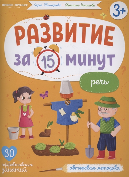 Тимофеева С., Игнатова С. - Развитие за 15 минут Речь