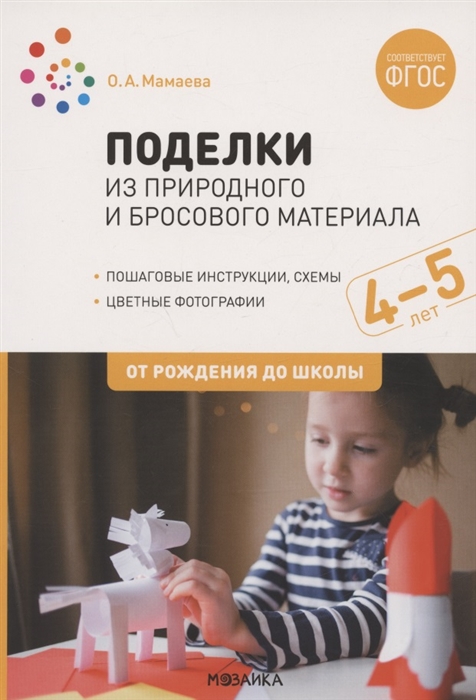 Поделки из природного и бросового материала От рождения до школы 4-5 лет