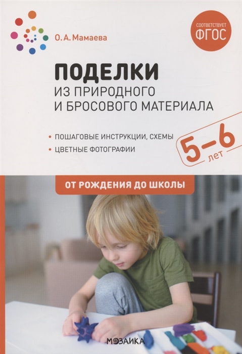 Поделки из природного и бросового материала От рождения до школы 5-6 лет