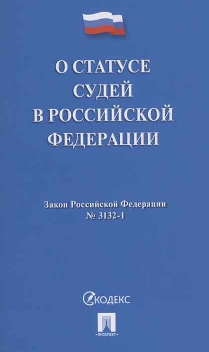 О статусе судей в Российской Федерации 3132-1
