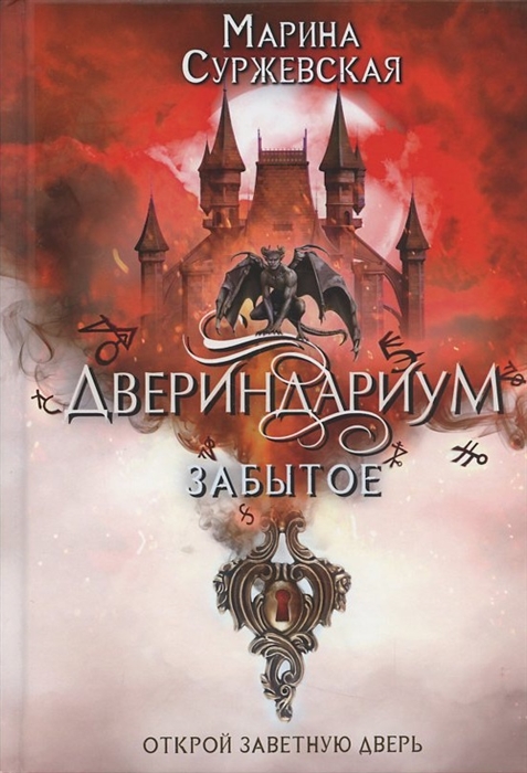 

Двериндариум Забытое