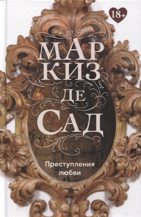 

Преступления любви