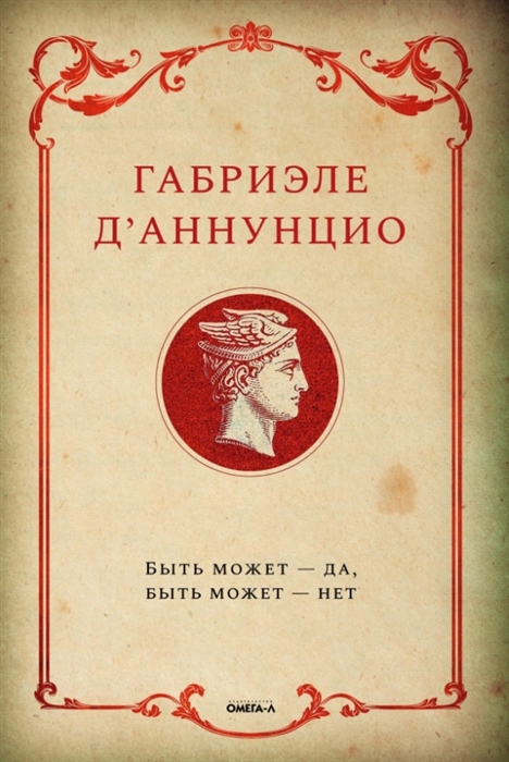 

Быть может - да быть может - нет