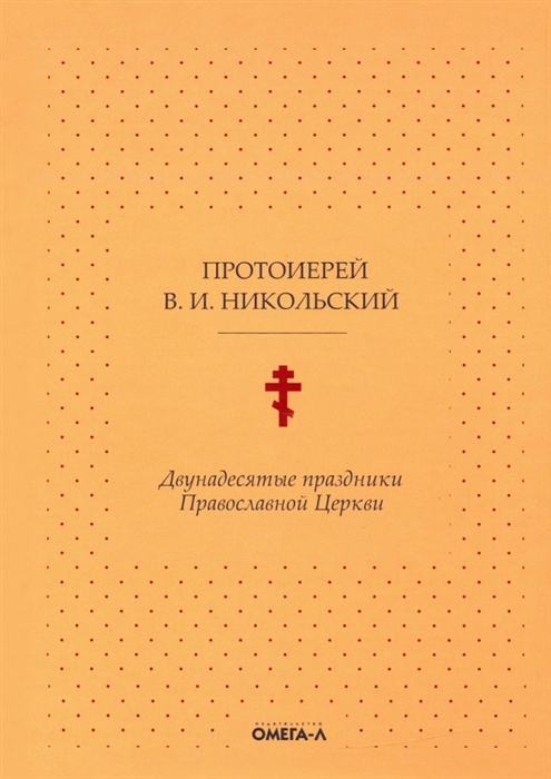

Двунадесятые праздники Православной Церкви репринтное издание