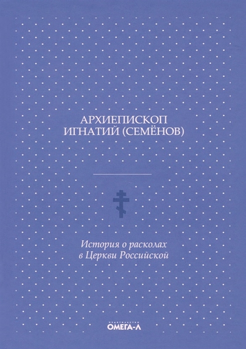 

История о расколах в Церкви Российской репринтное издание
