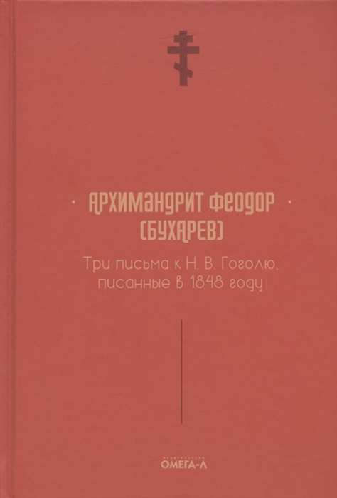 

Три письма к Н В Гоголю писанные в 1848 году репринтное издание