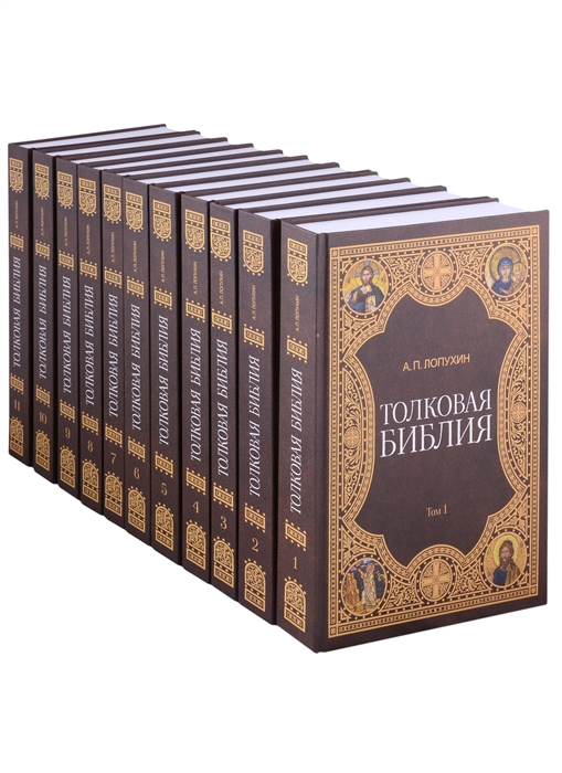 

Толковая библия комплект из 11 книг