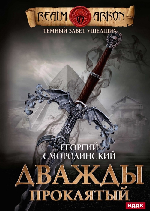 

Темный Завет Ушедших Книга 2 Дважды проклятый
