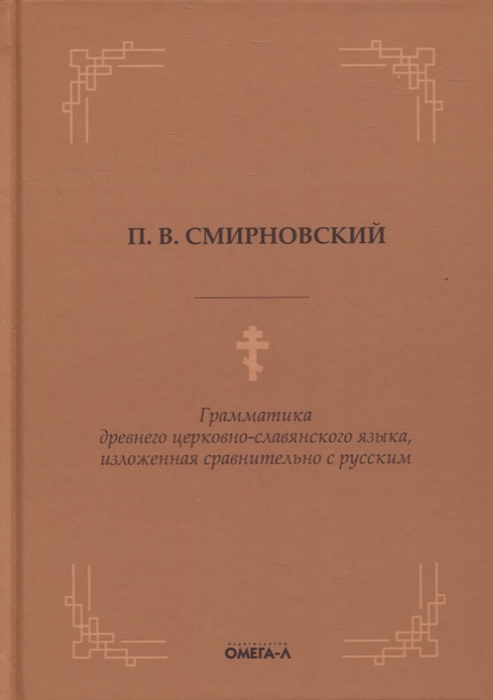 

Грамматика древнего церковно-славянского языка изложенная сравнительно с русским