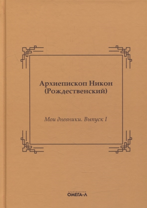 

Мои дневники Выпуск I