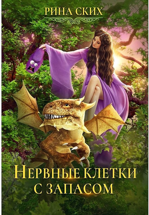 

Нервные клетки с запасом Книга 1