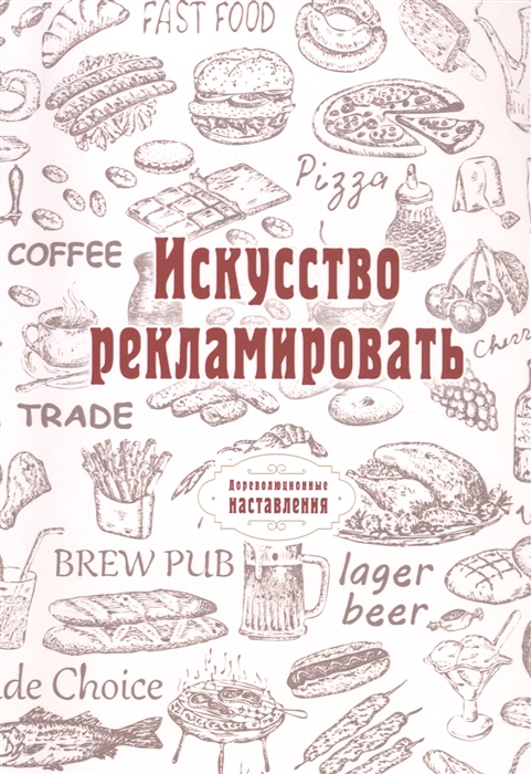 

Искусство рекламировать