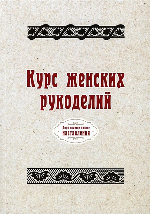 

Курс женских рукоделий