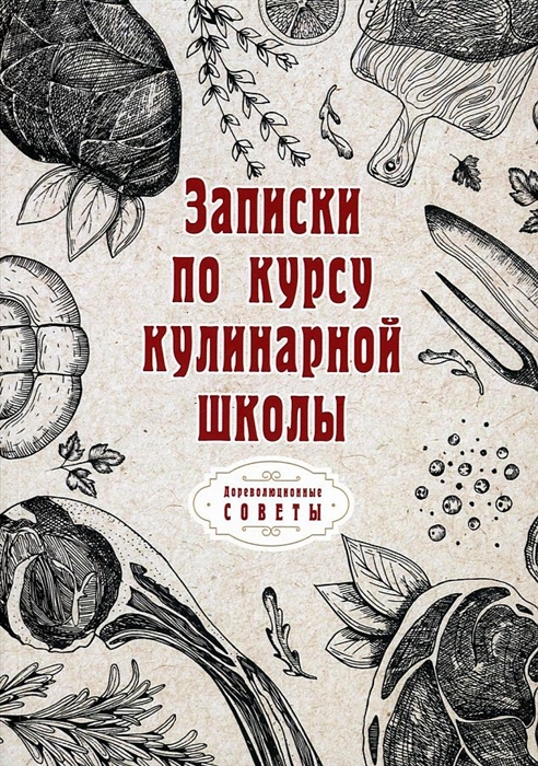 

Записки по курсу кулинарной школы