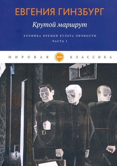 

Крутой маршрут Хроника времен культа личности Часть 1