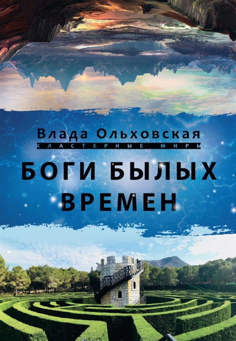 

Боги былых времен
