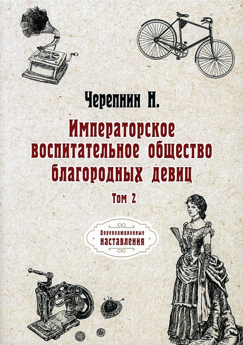 

Императорское воспитательное общество благородных девиц т 2