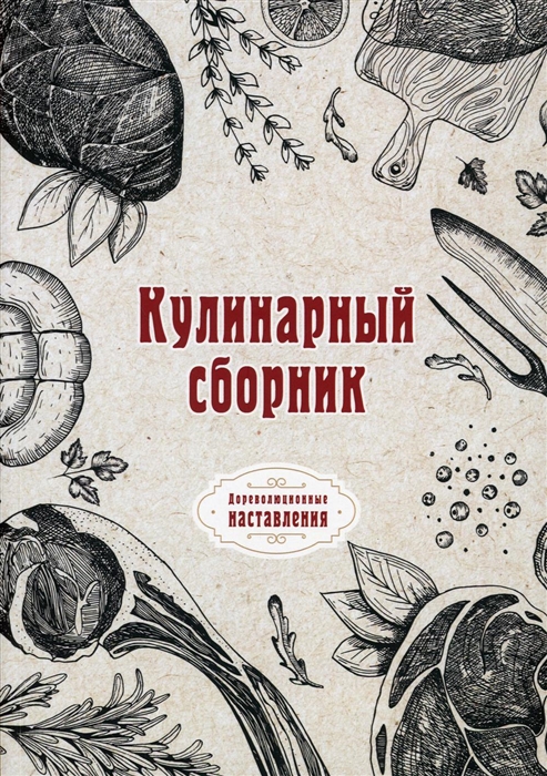 

Кулинарный сборник Репринт
