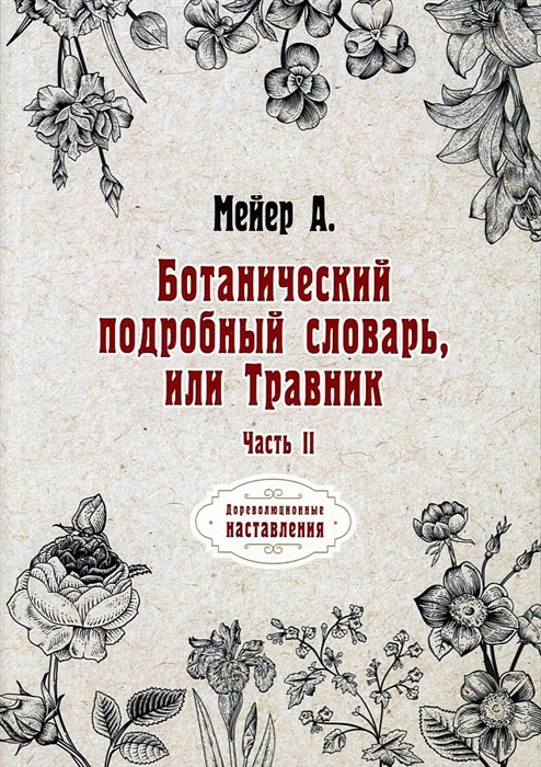 

Ботанический подробный словарь или Травник ч 2