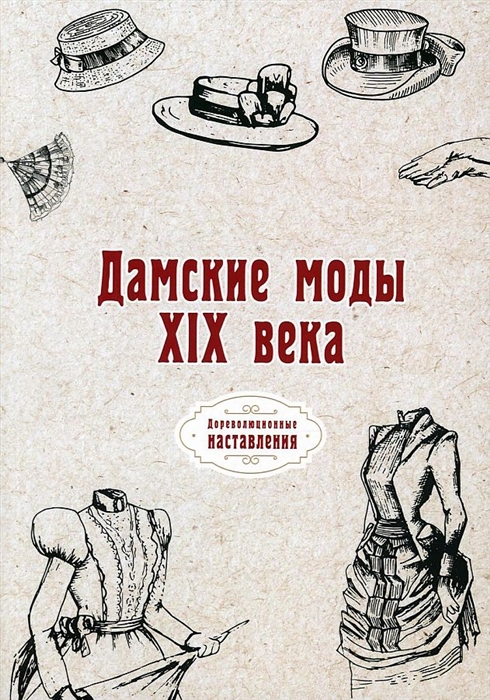 

Дамские моды XIX века
