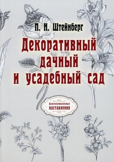

Декоративный дачный и усадебный сад