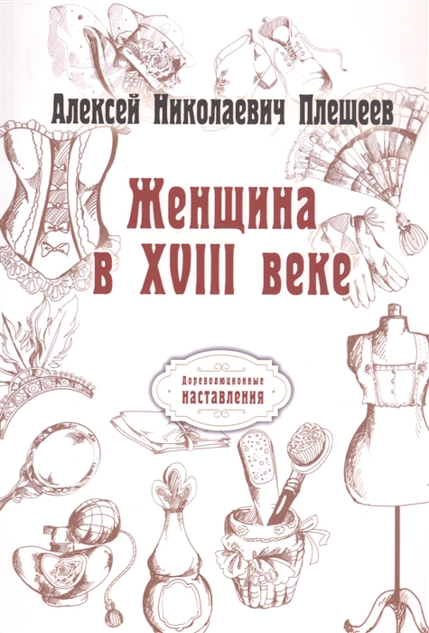 

Женщина в XVIII веке