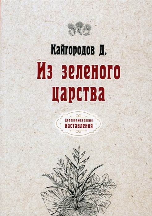 

Из зеленого царства Репринт
