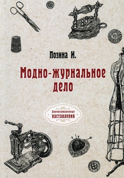 

Модно-журнальное дело Репринт