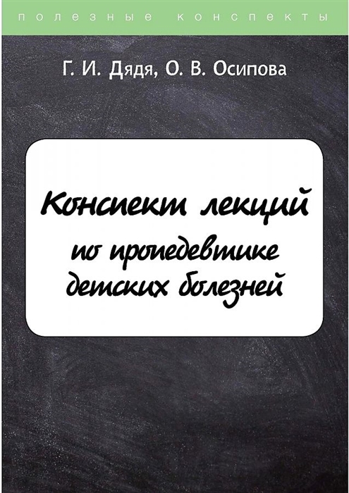 

Конспект лекций по пропедевтике детских болезней