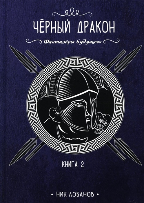 

Черный дракон Книга 2